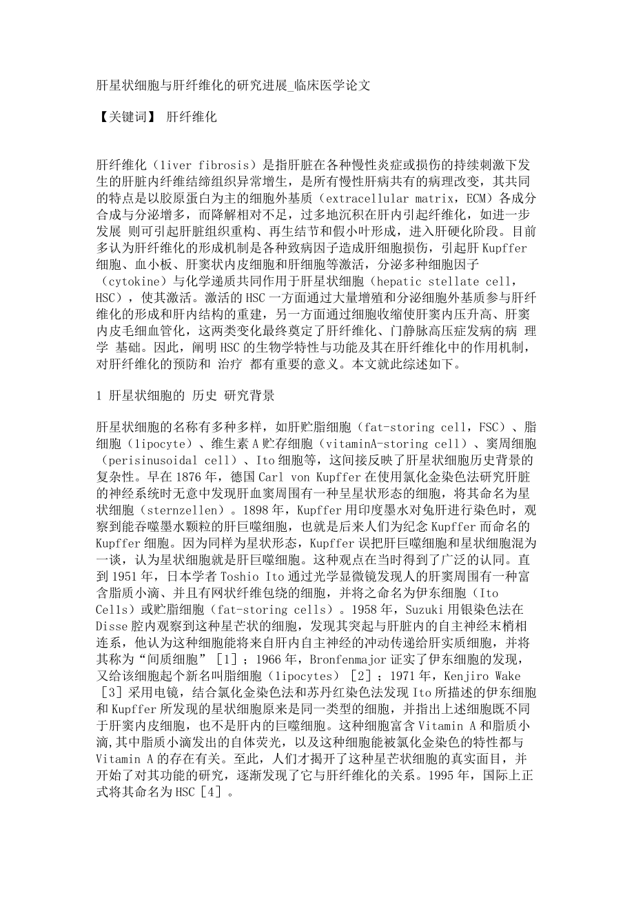 肝星状细胞与肝纤维化的研究进展临床医学论文_第1页