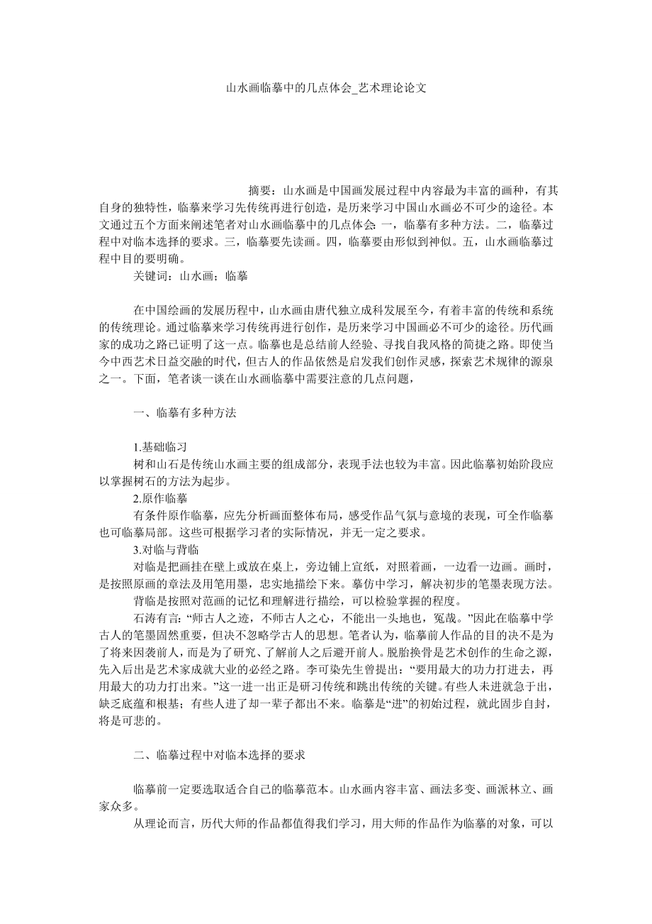山水画临摹中的几点体会艺术理论论文_第1页