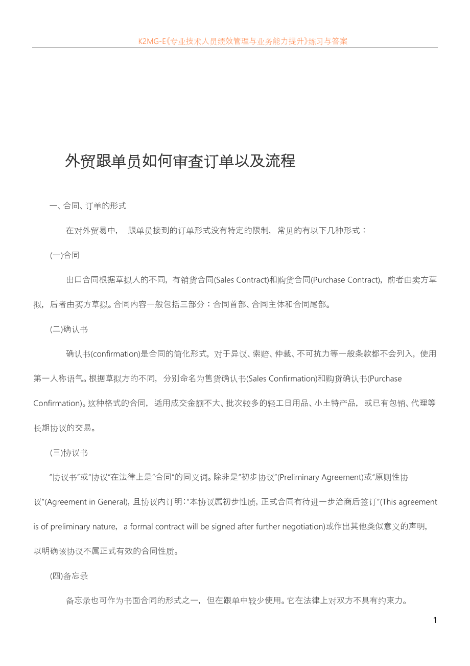 外贸跟单员如何审查订单以及流程_第1页