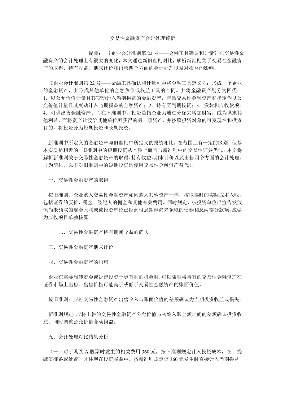 交易性金融资产会计处理解析_第1页