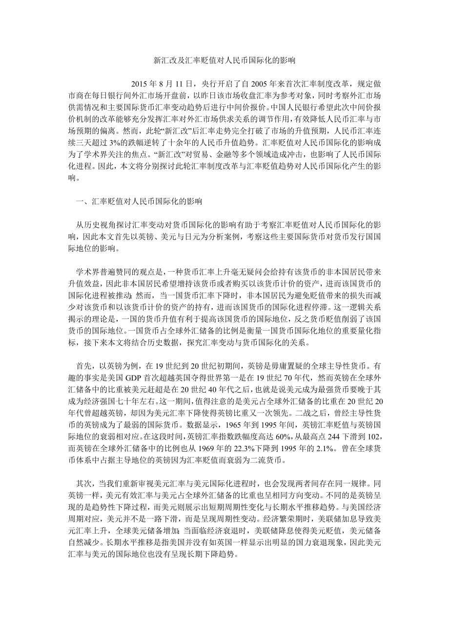 新汇改及汇率贬值对人民币国际化的影响_第1页