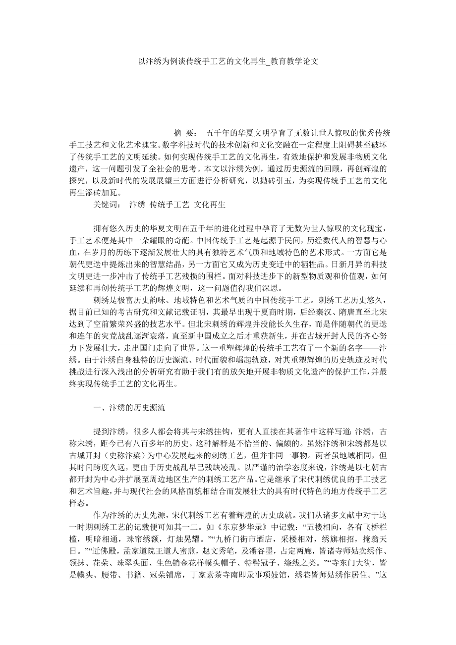 以汴绣为例谈传统手工艺的文化再生教育教学论文_第1页