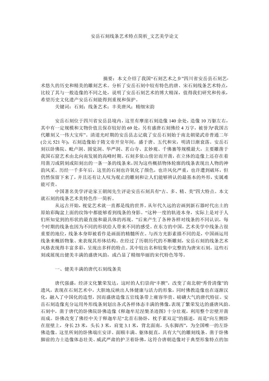 安岳石刻线条艺术特点简析文艺美学论文_第1页