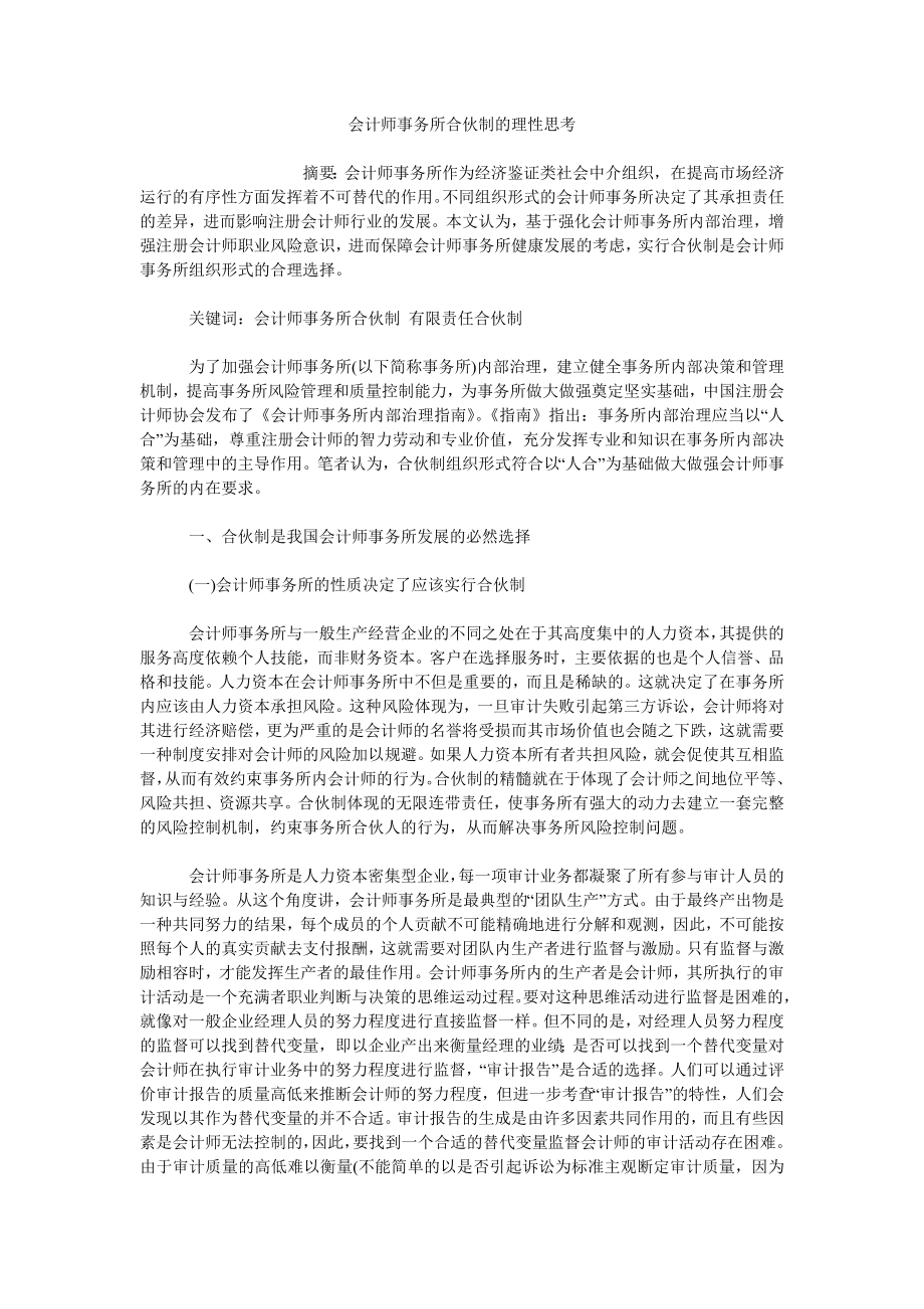 会计师事务所合伙制的理性思考_第1页