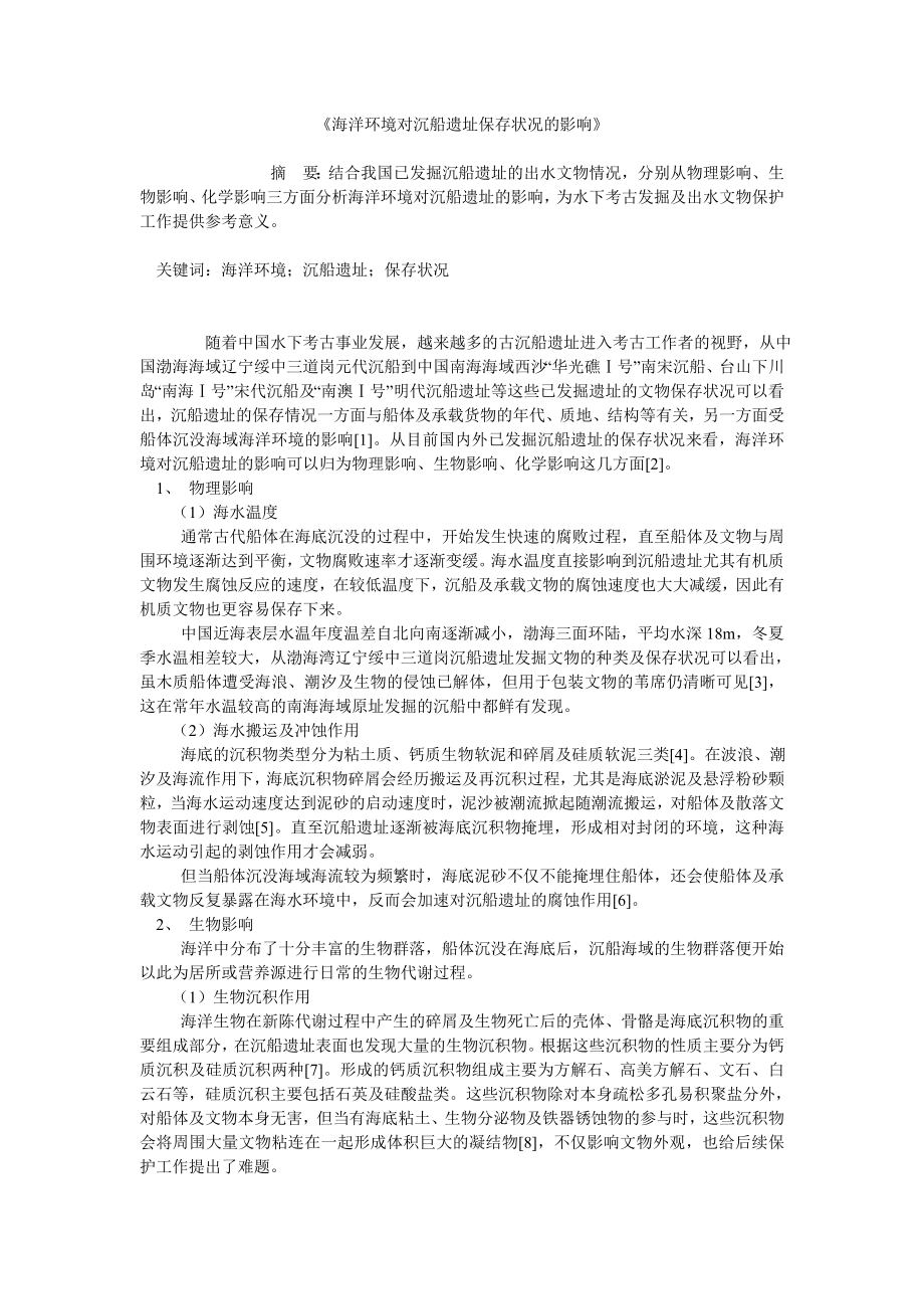 《海洋环境对沉船遗址保存状况的影响》_第1页