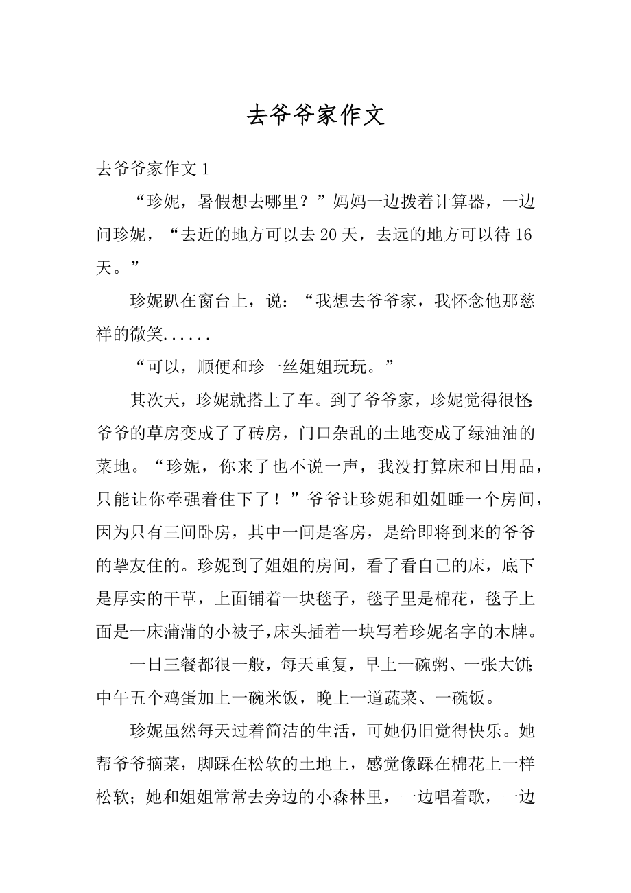 去爷爷家作文优质_第1页
