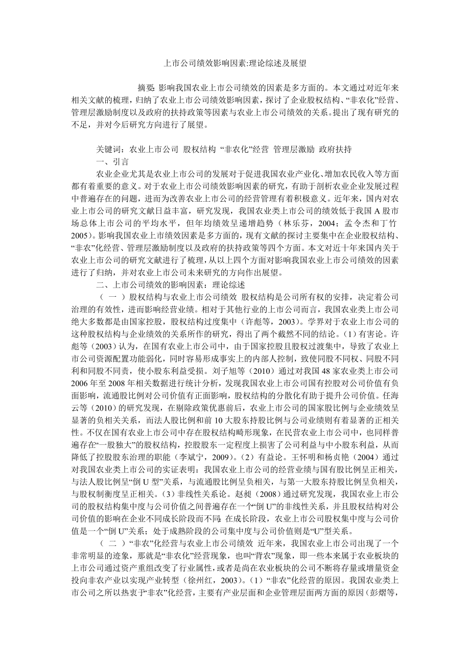 上市公司绩效影响因素-理论综述及展望_第1页
