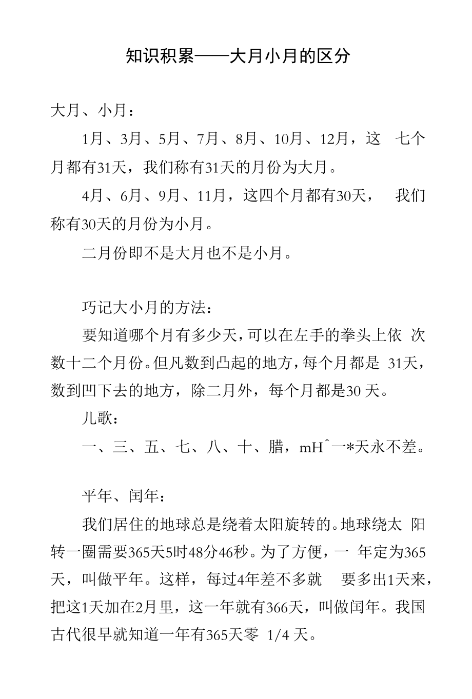 知识积累——大月小月的区分_第1页