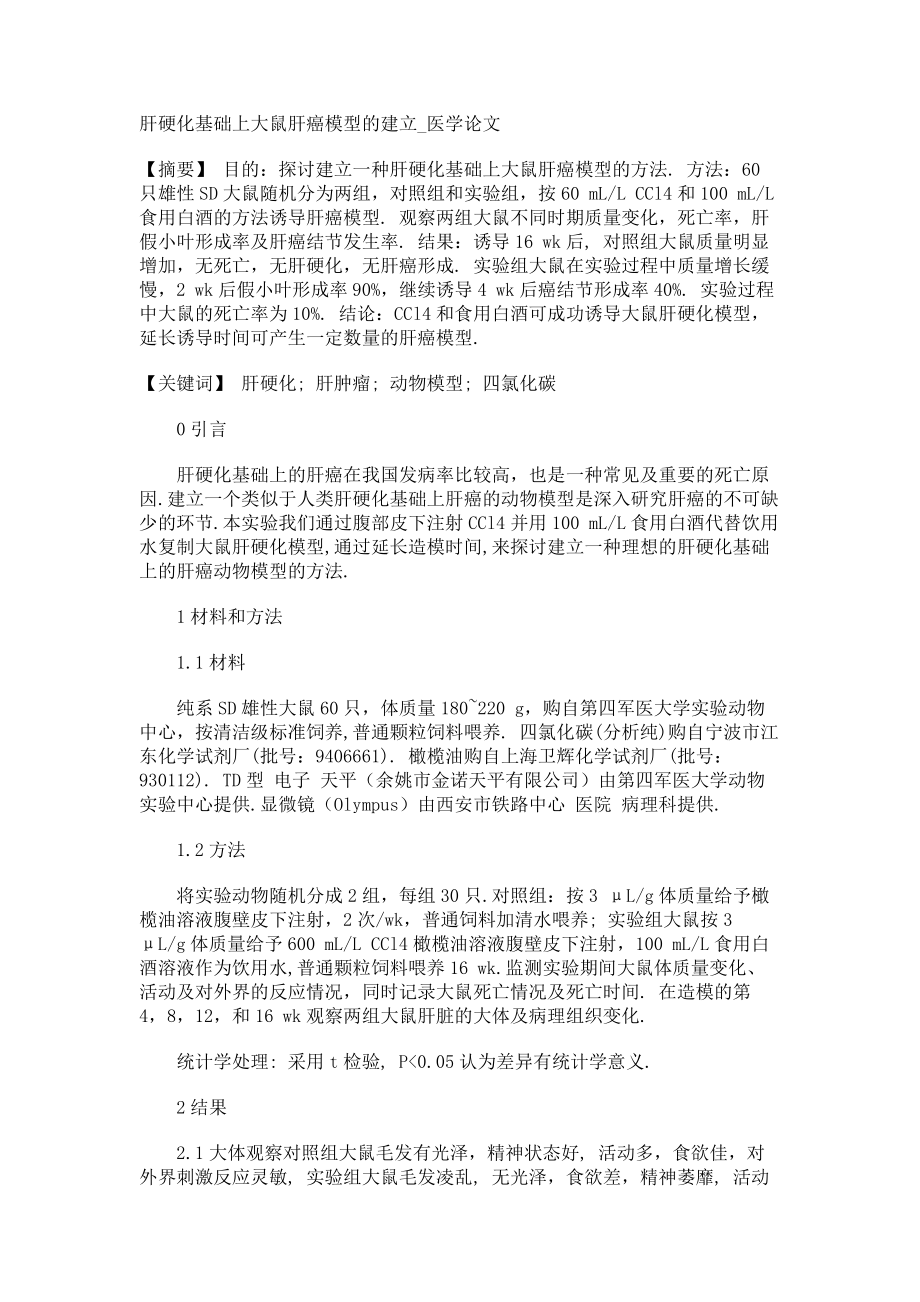 肝硬化基础上大鼠肝癌模型的建立医学论文_第1页