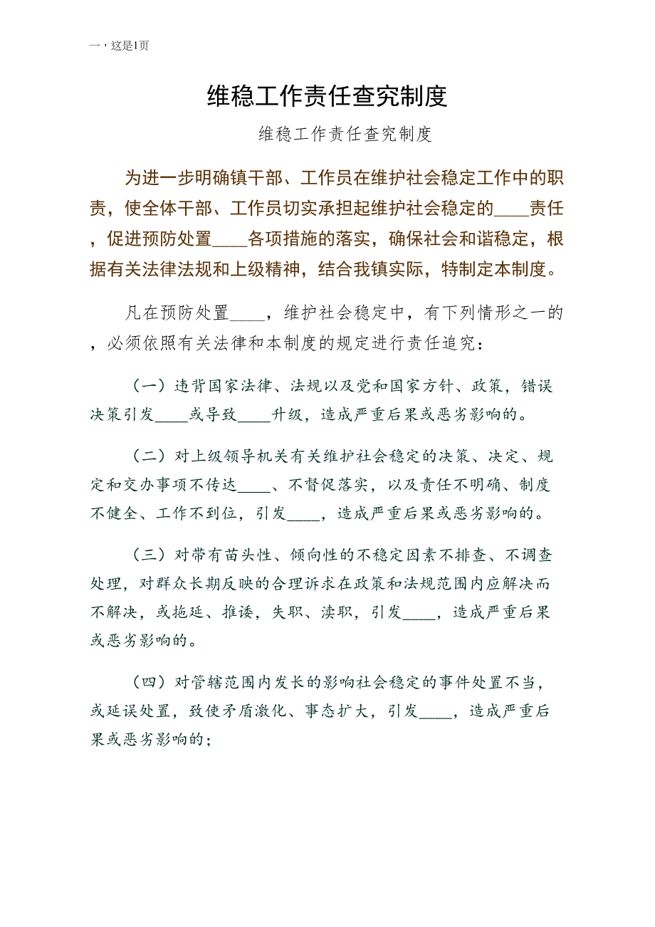 维稳工作责任查究制度样本_第1页