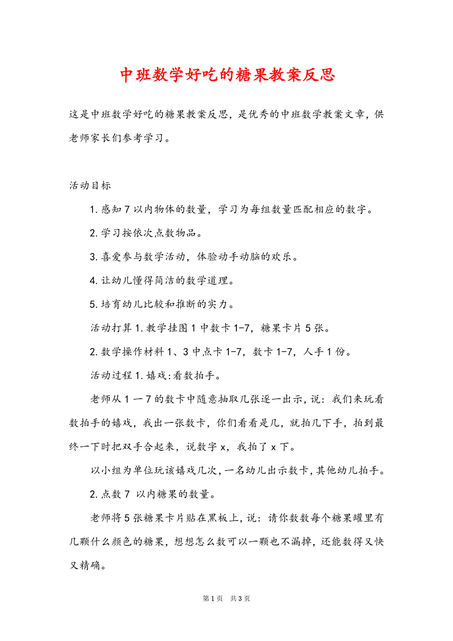 中班数学好吃的糖果教案反思_第1页