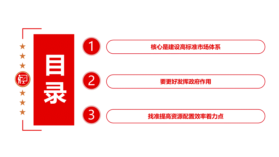 建设高标准市场体系 提高资源配置效率PPT课件_第4页