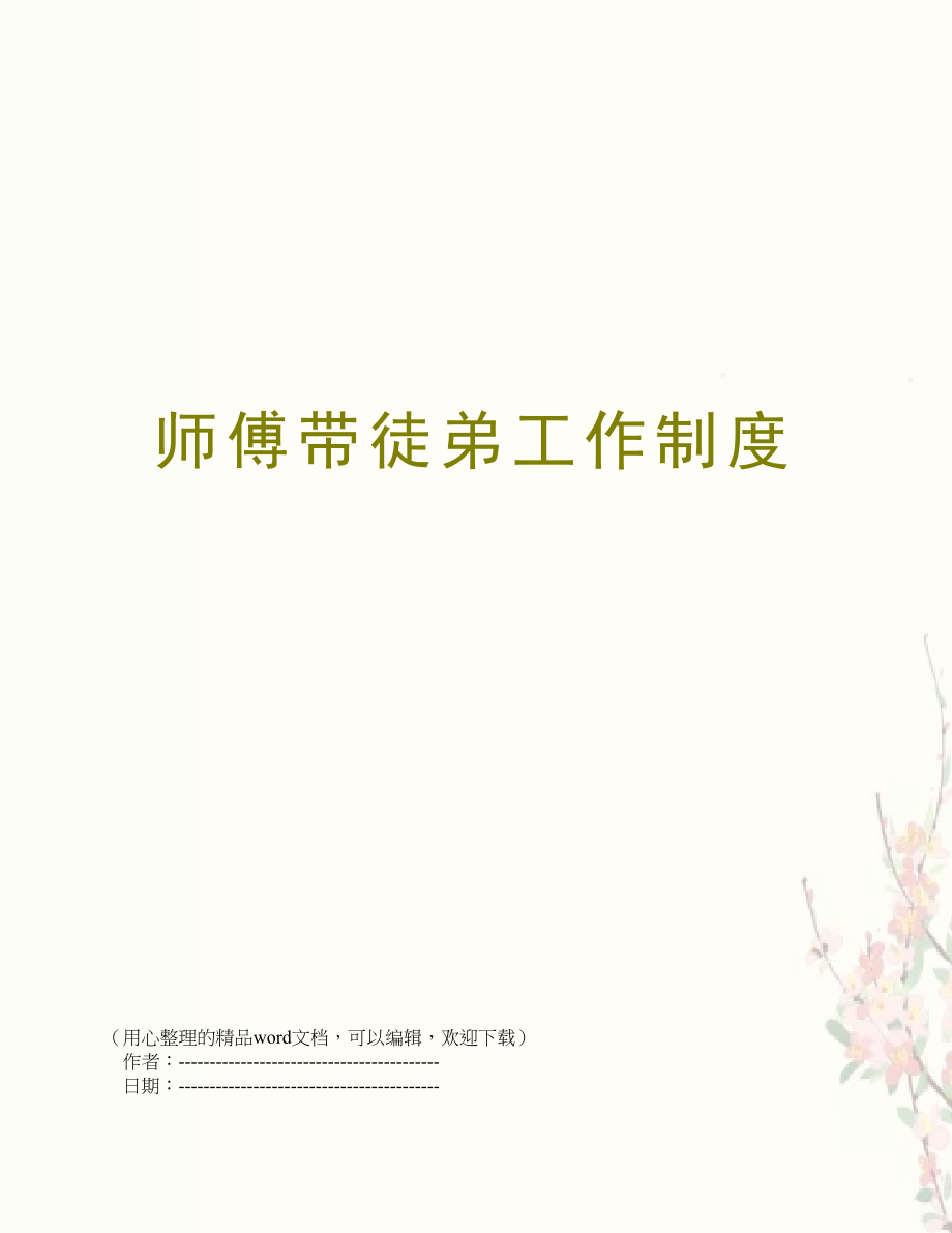 师傅带徒弟工作制度_第1页