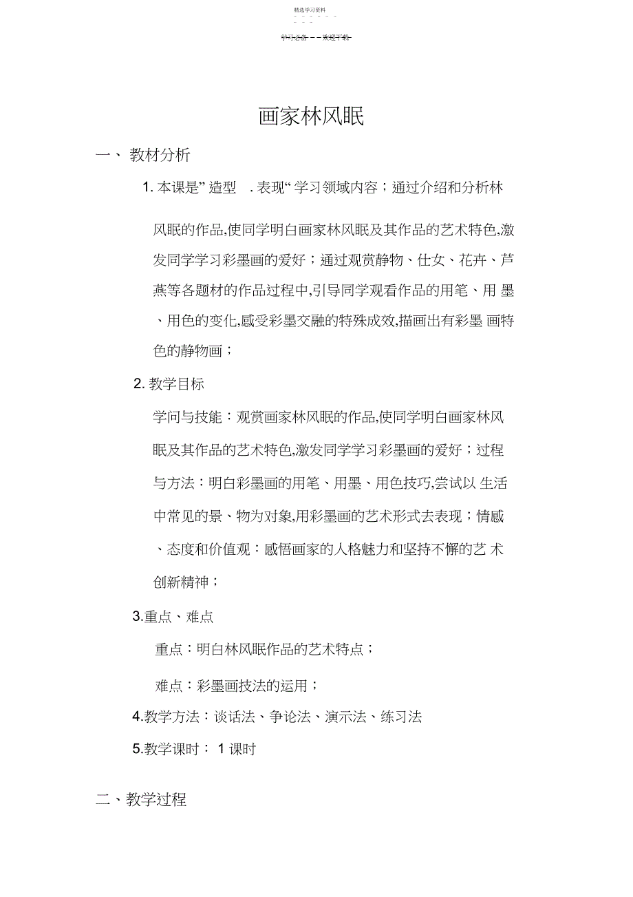 2022年画家林风眠教案_第1页