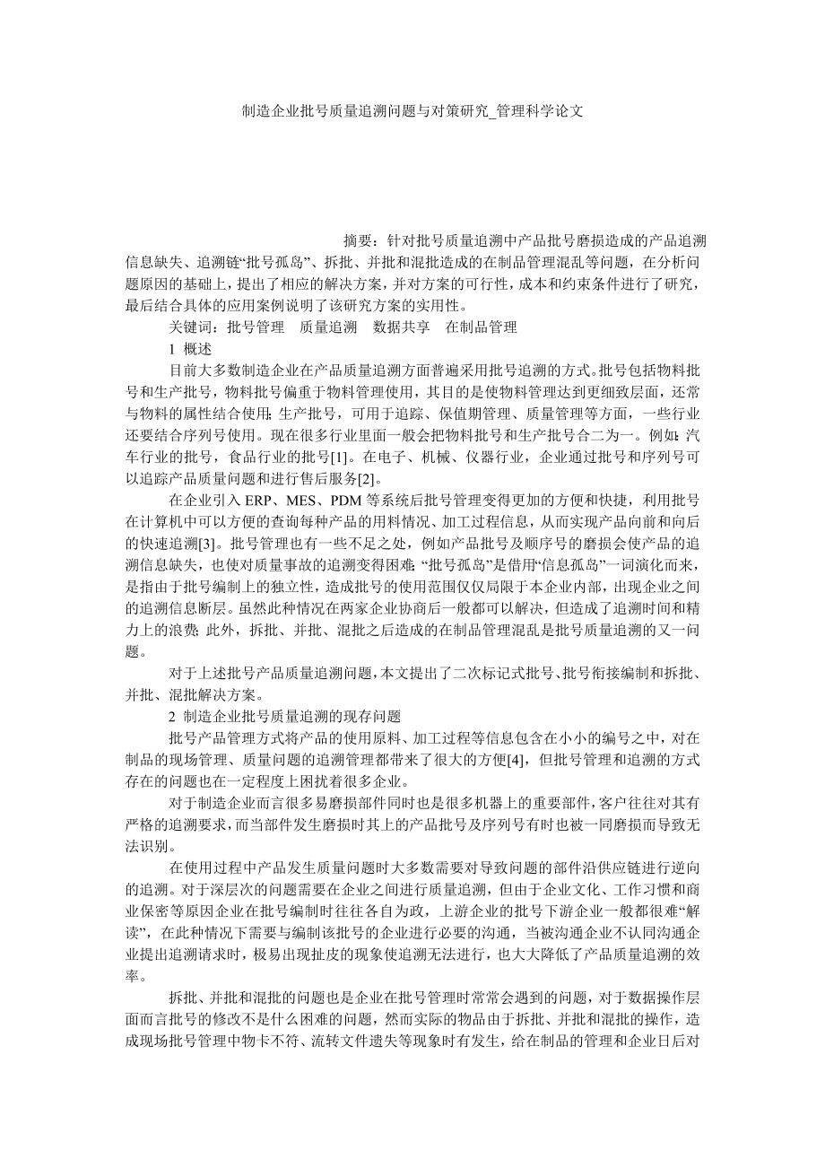 制造企业批号质量追溯问题与对策研究管理科学论文_第1页