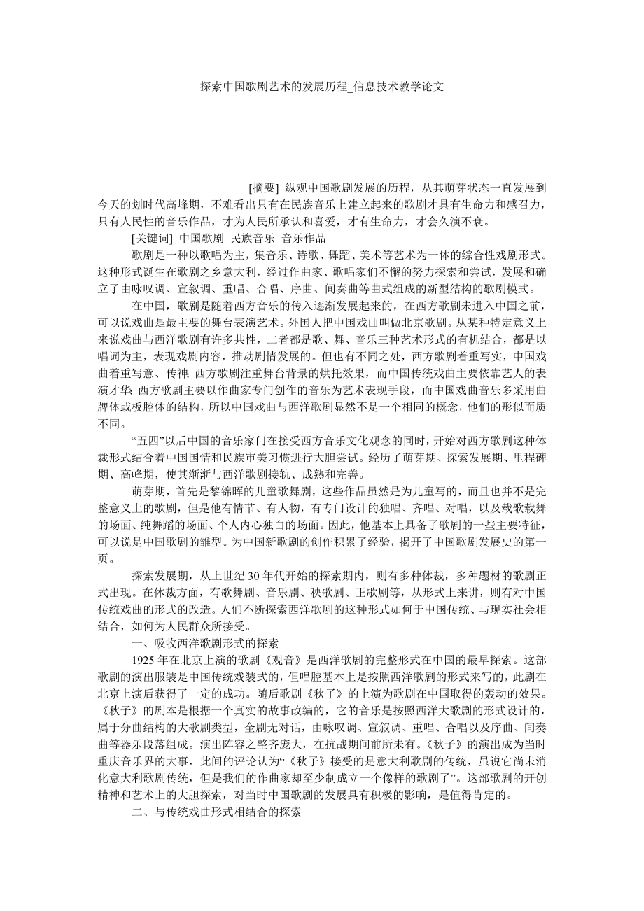 探索中国歌剧艺术的发展历程信息技术教学论文_第1页