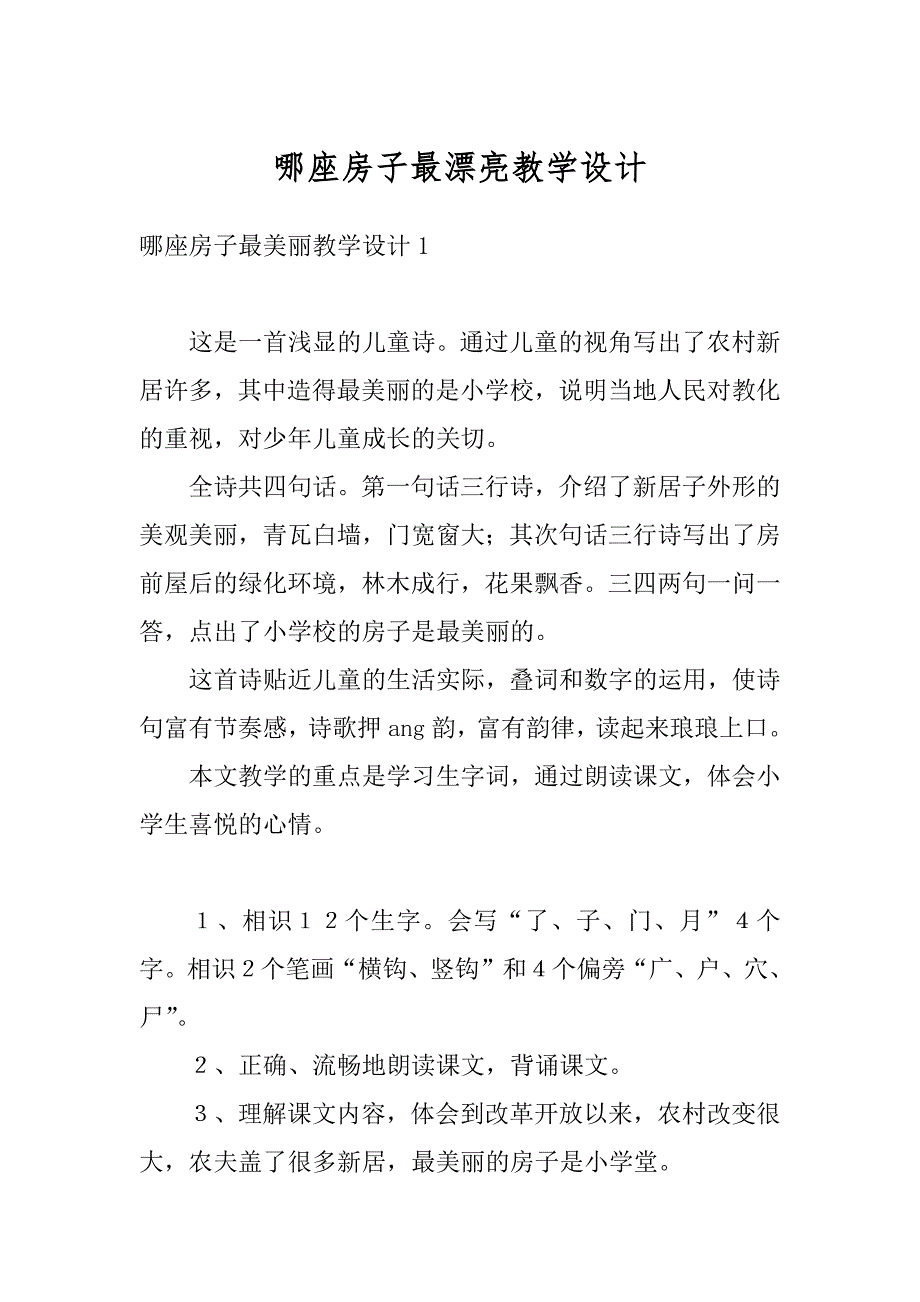 哪座房子最漂亮教学设计精编_第1页
