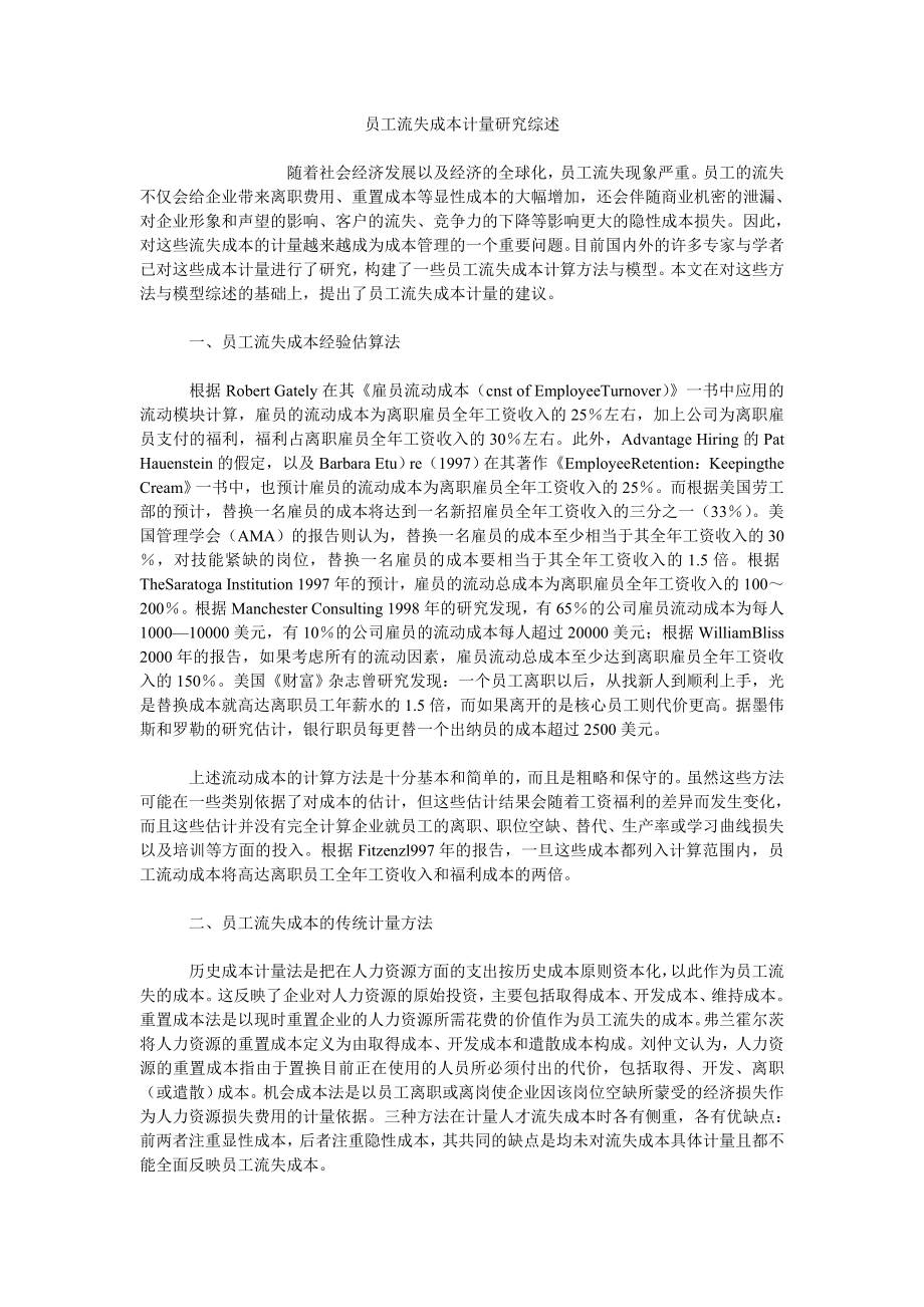 员工流失成本计量研究综述3_第1页