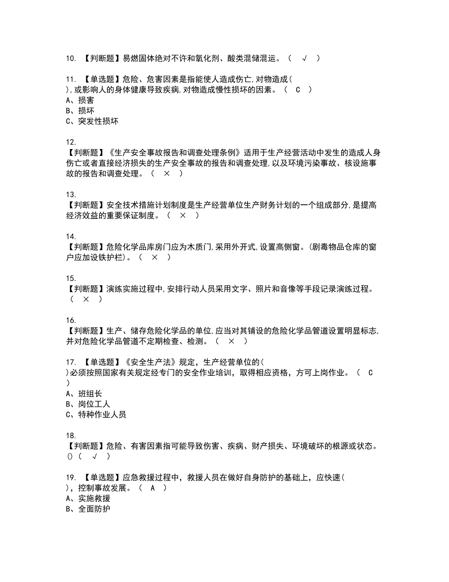 2022年危险化学品经营单位安全管理人员复审考试及考试题库含答案87_第2页