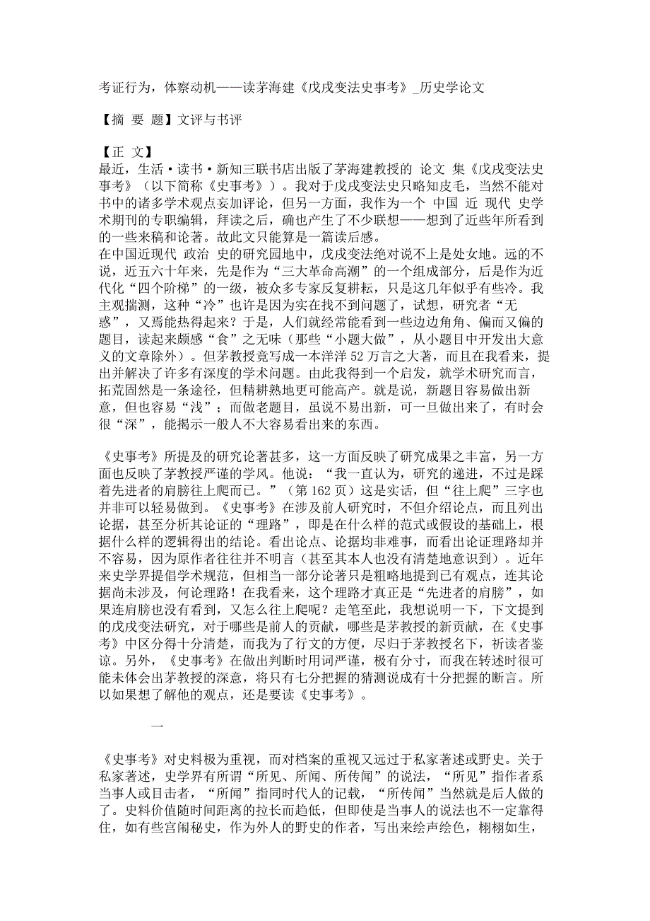 考证行为体察动机——读茅海建《戊戌变法史事考》历史学论文_第1页