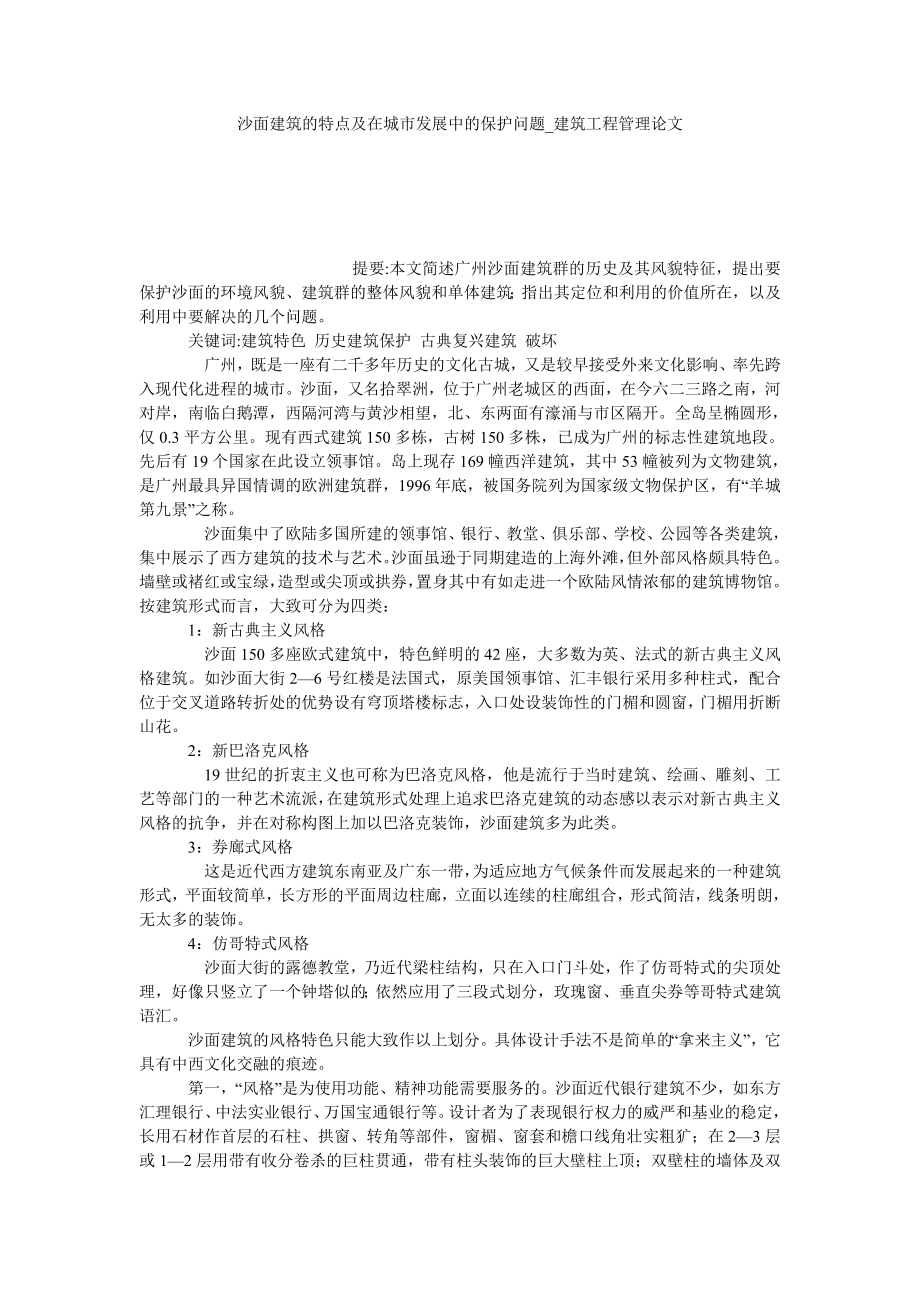 沙面建筑的特点及在城市发展中的保护问题建筑工程管理论文_第1页