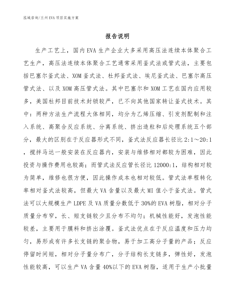 兰州EVA项目实施方案【范文】_第1页
