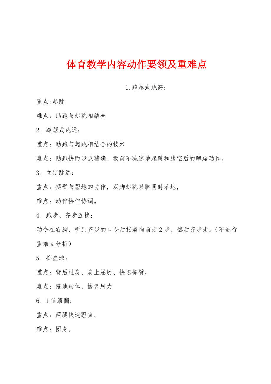 体育教学内容动作要领及重难点_第1页