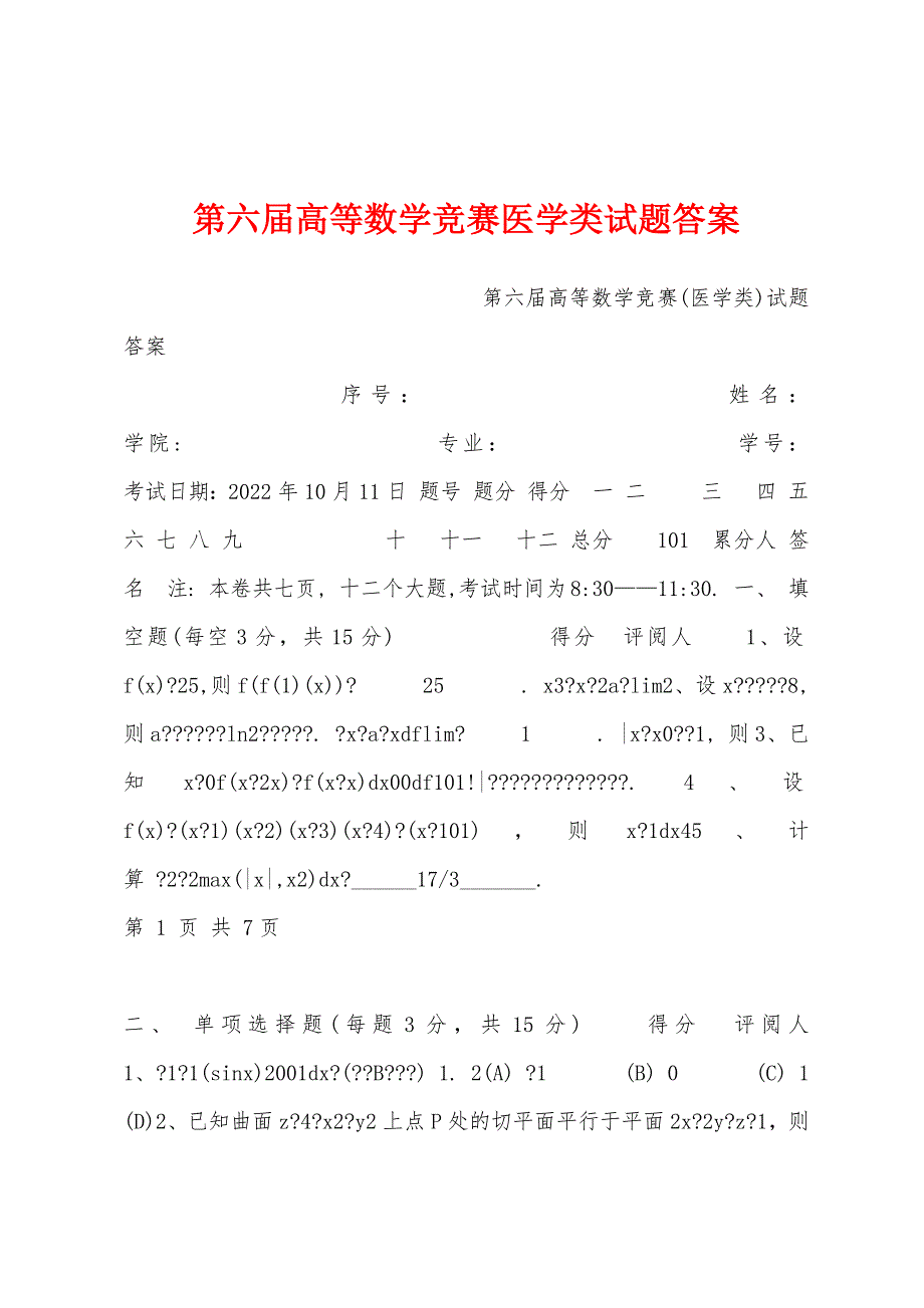第六届高等数学竞赛医学类试题答案_第1页