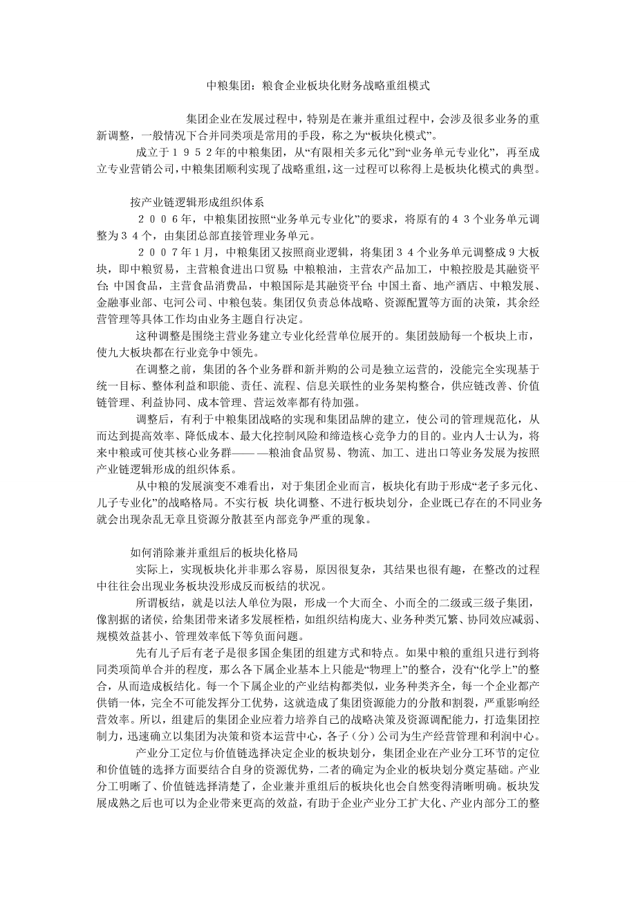 中粮集团：粮食企业板块化财务战略重组模式_第1页
