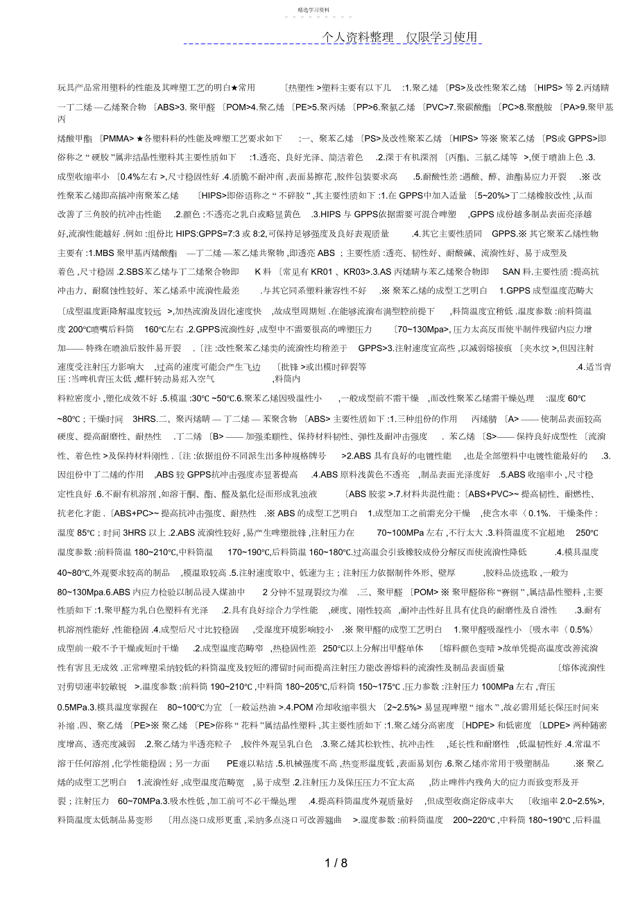 2022年玩具产品常用塑胶性能及其啤塑工艺了解_第1页