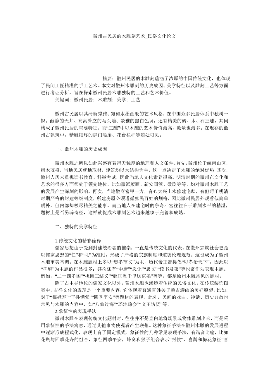 徽州古民居的木雕刻艺术民俗文化论文_第1页