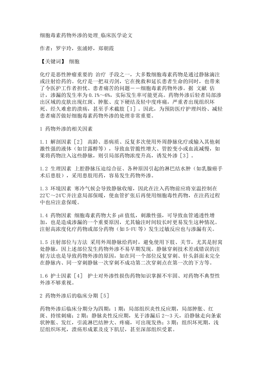 细胞毒素药物外渗的处理临床医学论文_第1页