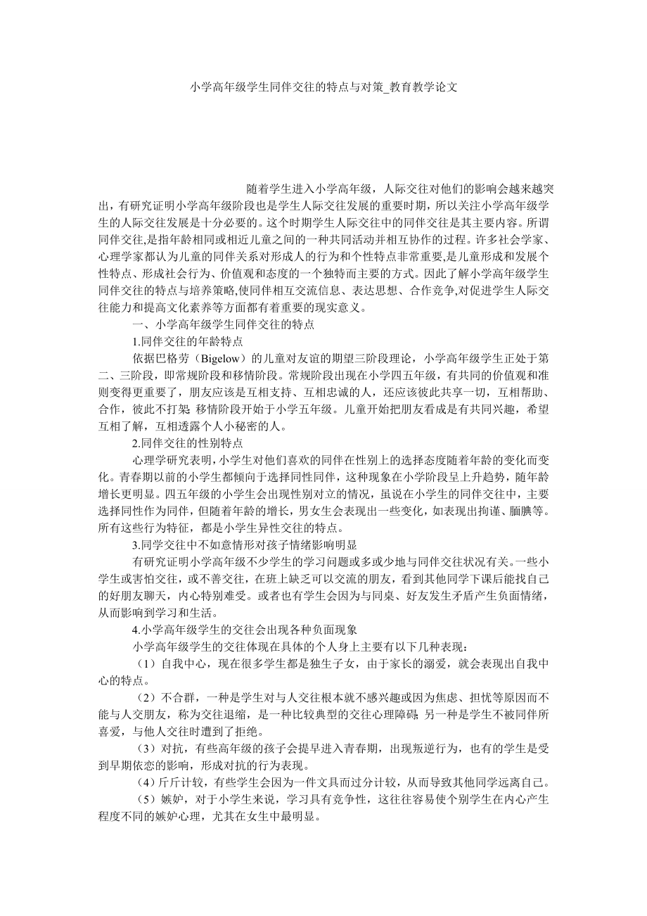 小学高年级学生同伴交往的特点与对策教育教学论文_第1页