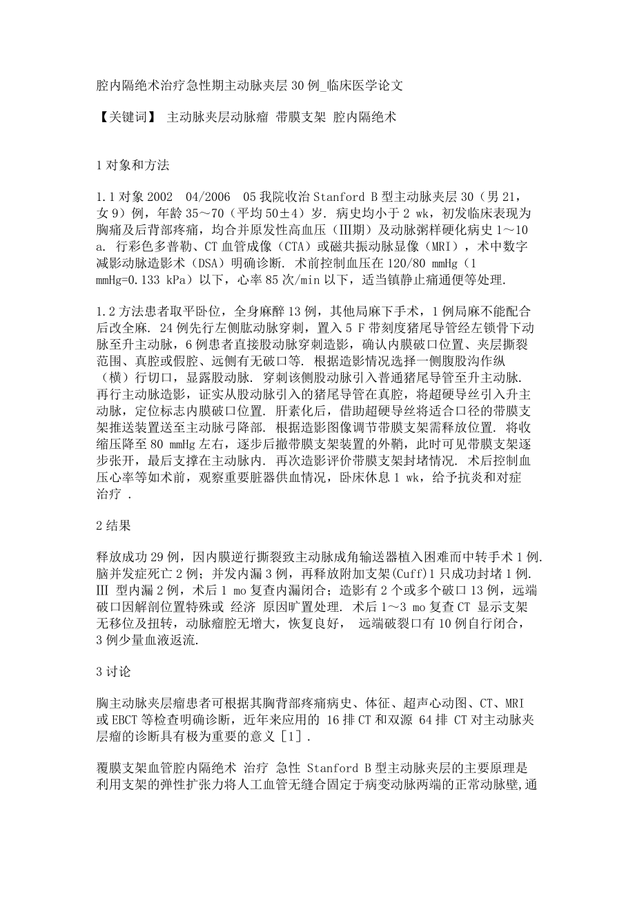 腔内隔绝术治疗急性期主动脉夹层30例临床医学论文_第1页