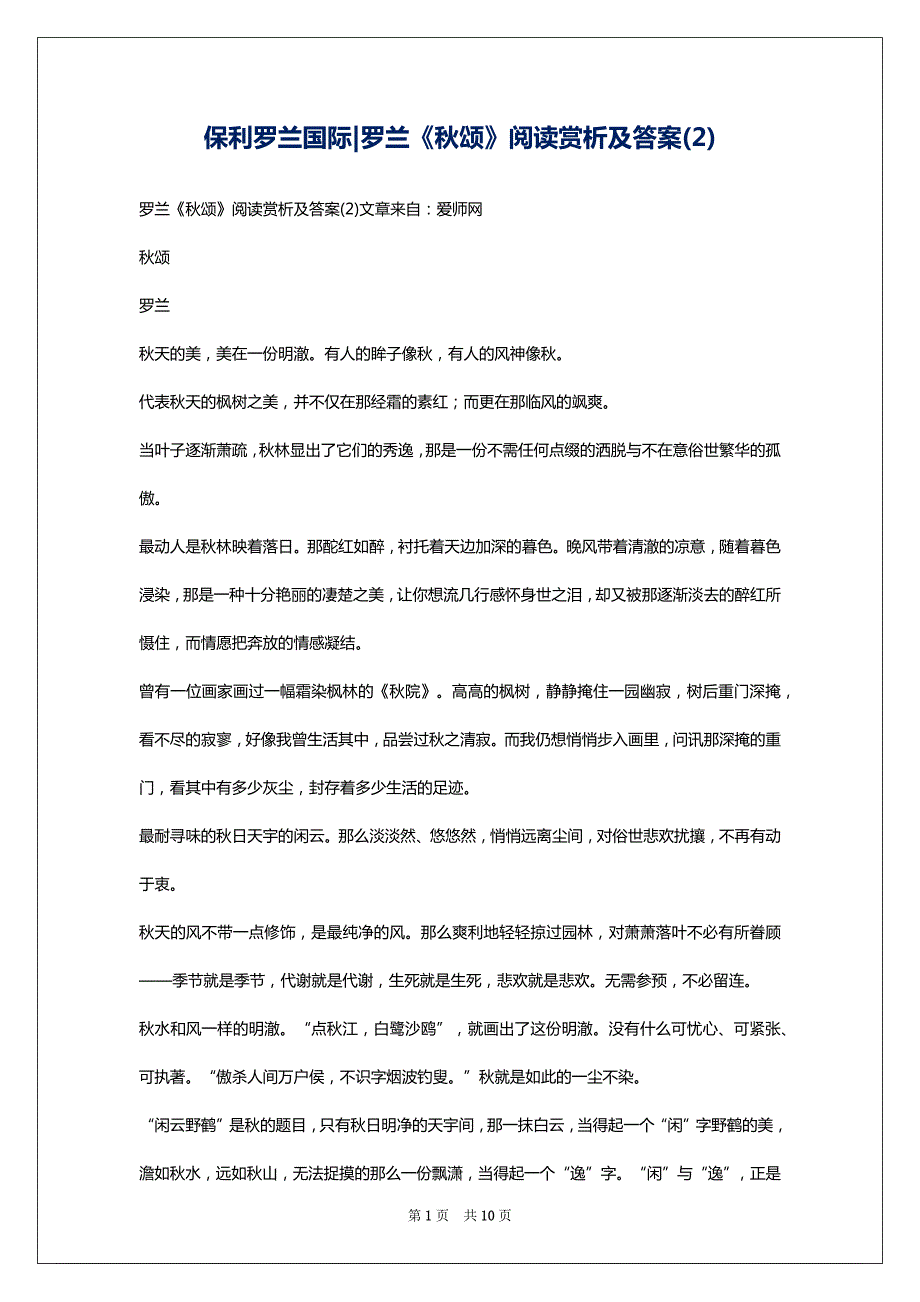 保利罗兰国际-罗兰《秋颂》阅读赏析及答案(2)_第1页