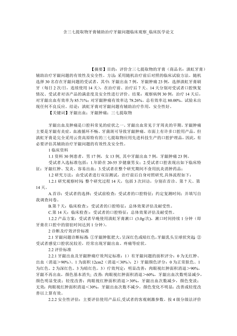 含三七提取物牙膏辅助治疗牙龈问题临床观察临床医学论文_第1页