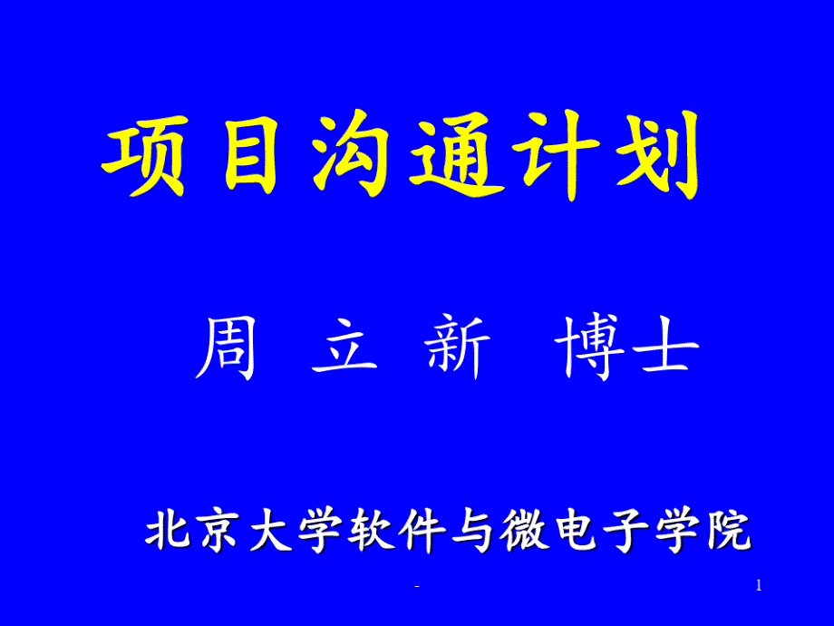 13-项目沟通计划PPT课件_第1页