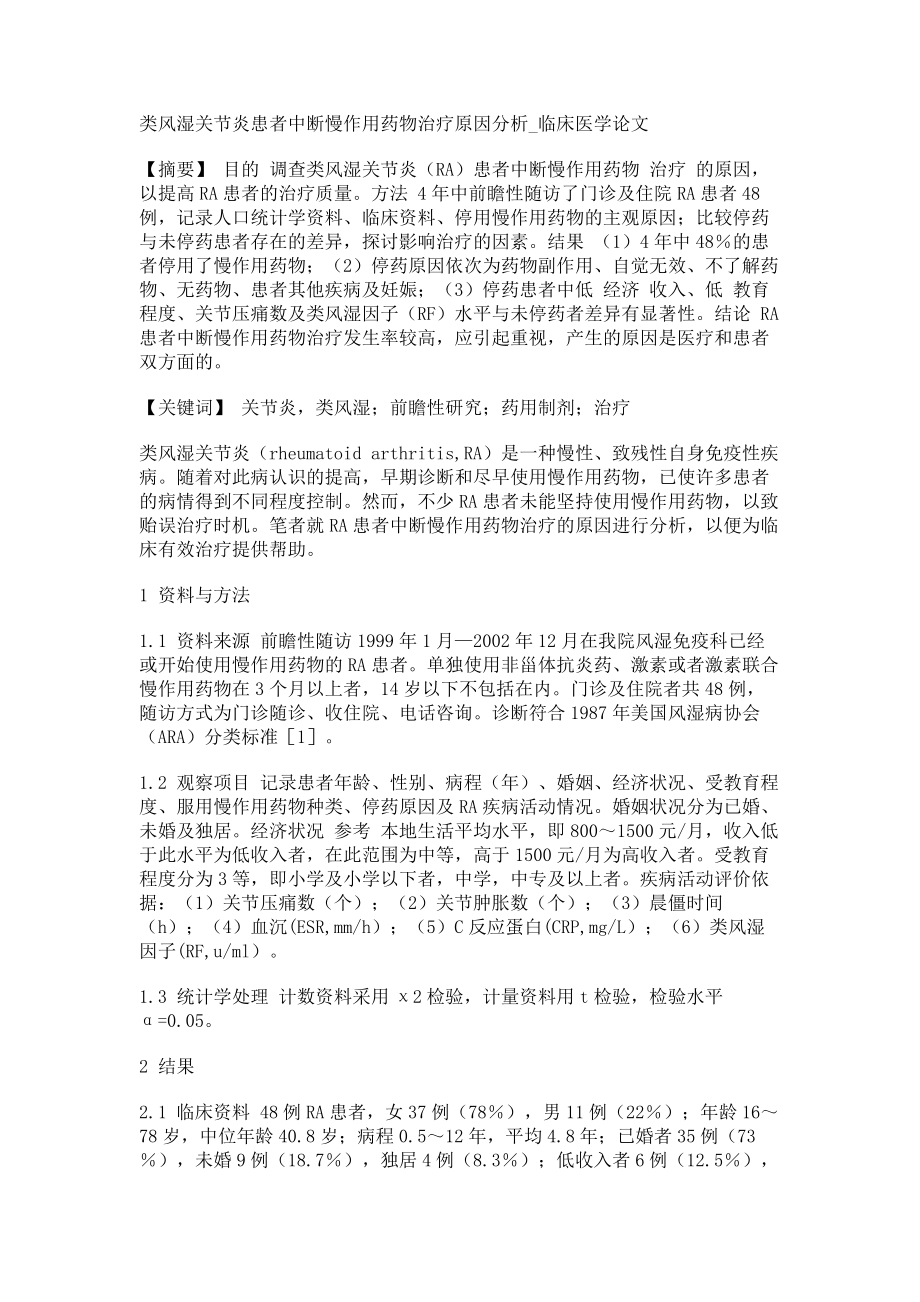 类风湿关节炎患者中断慢作用药物治疗原因分析临床医学论文_第1页