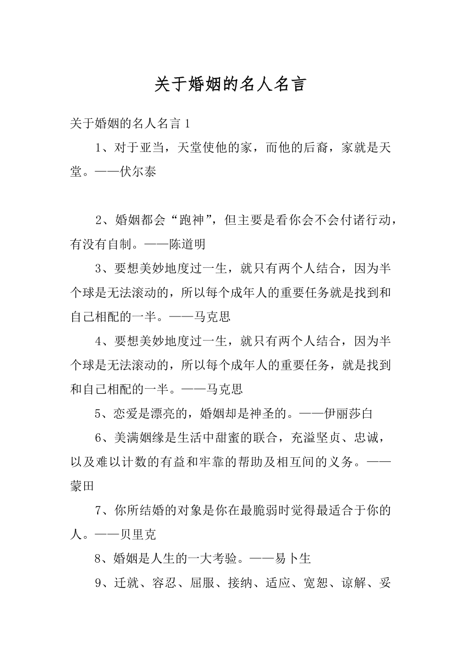 关于婚姻的名人名言精选_第1页