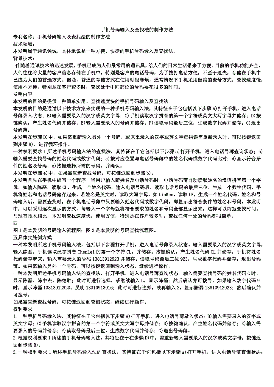 手机号码输入及查找法的制作方法_第1页