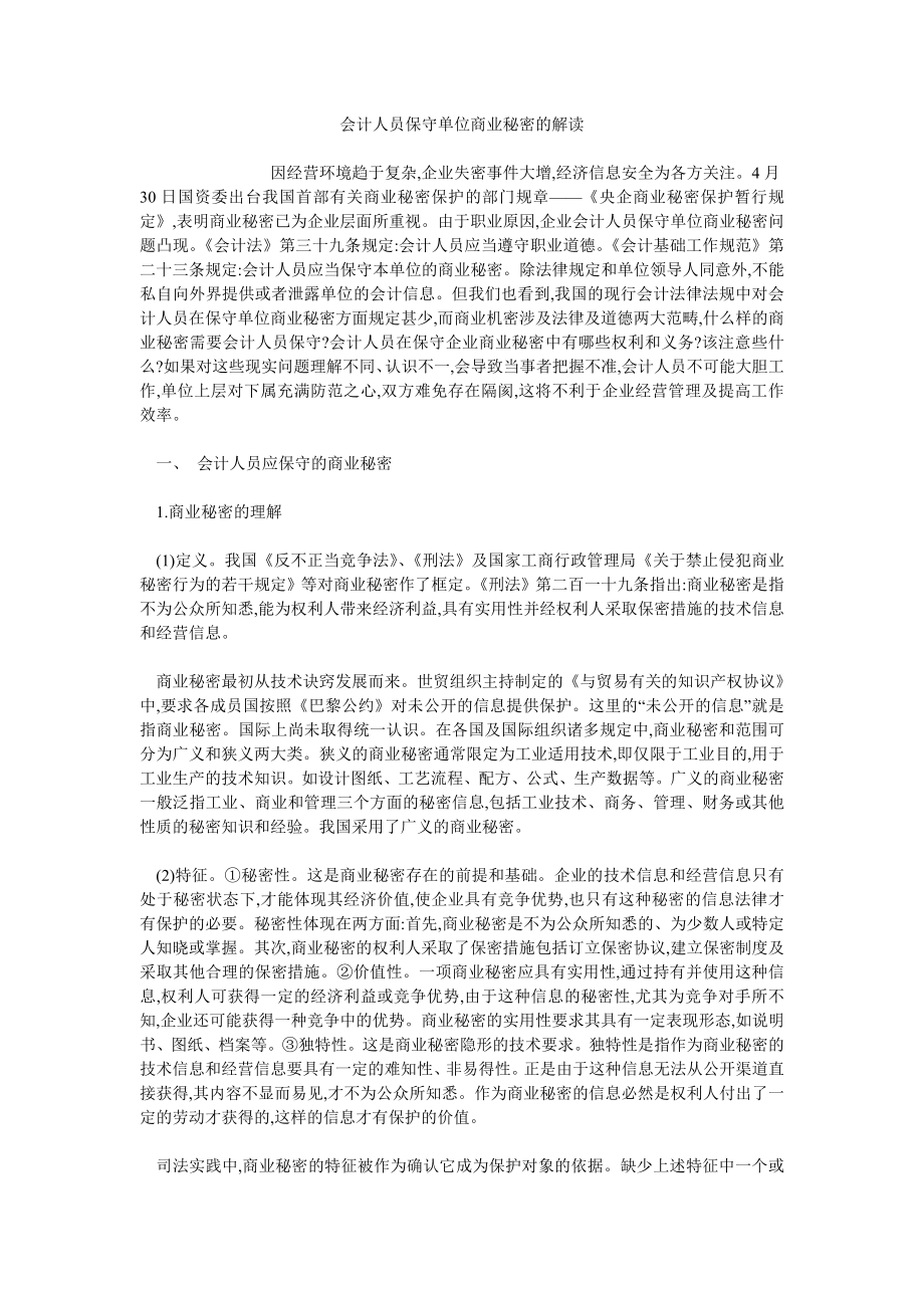 会计人员保守单位商业秘密的解读_第1页
