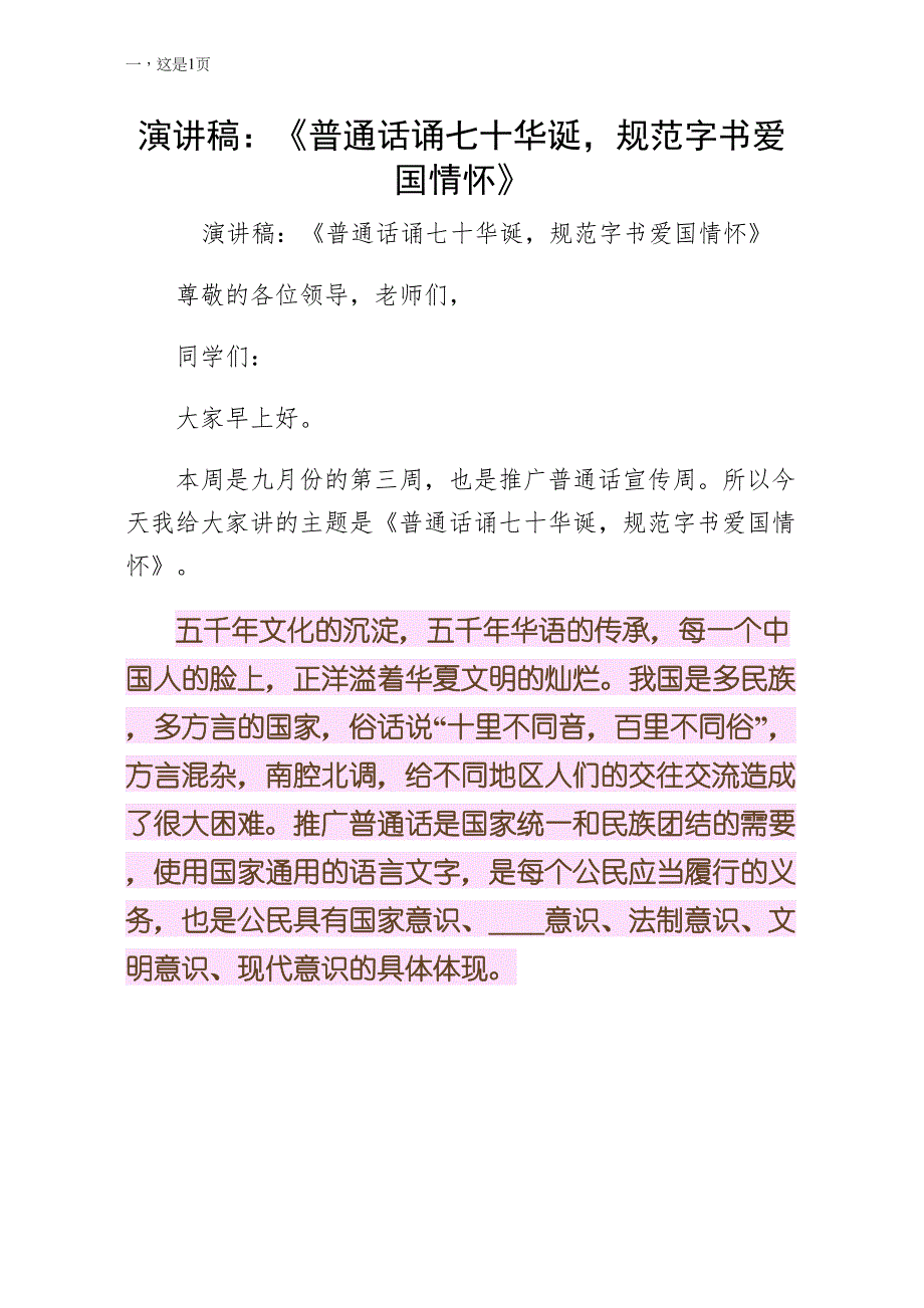 演讲稿普通话诵七十华诞规范字书爱国情怀（第二版）_第1页