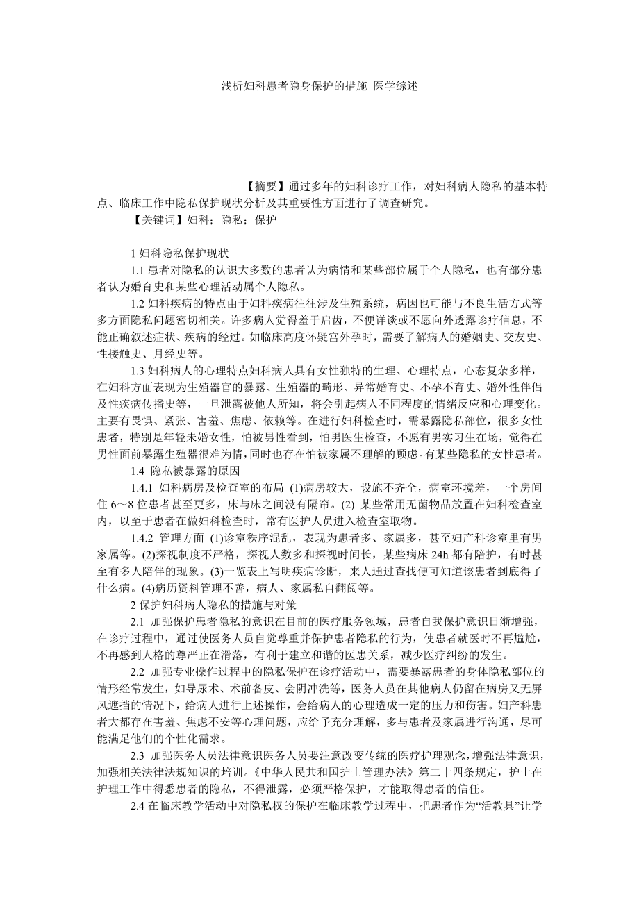 浅析妇科患者隐身保护的措施医学综述_第1页