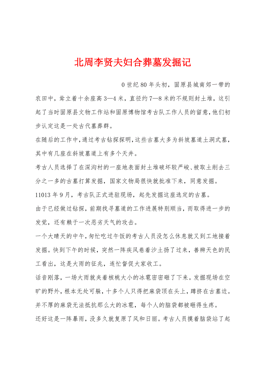北周李贤夫妇合葬墓发掘记_第1页