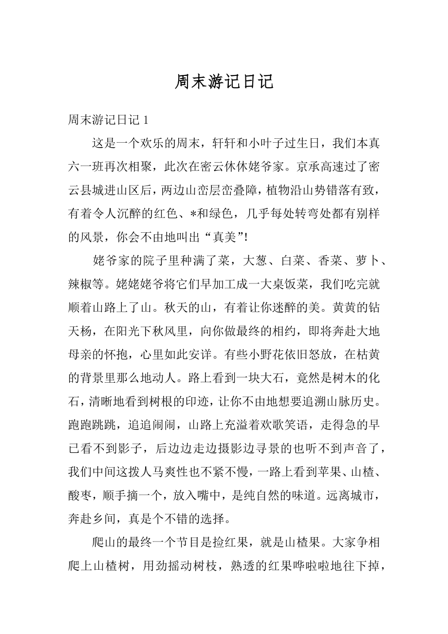 周末游记日记精编_第1页