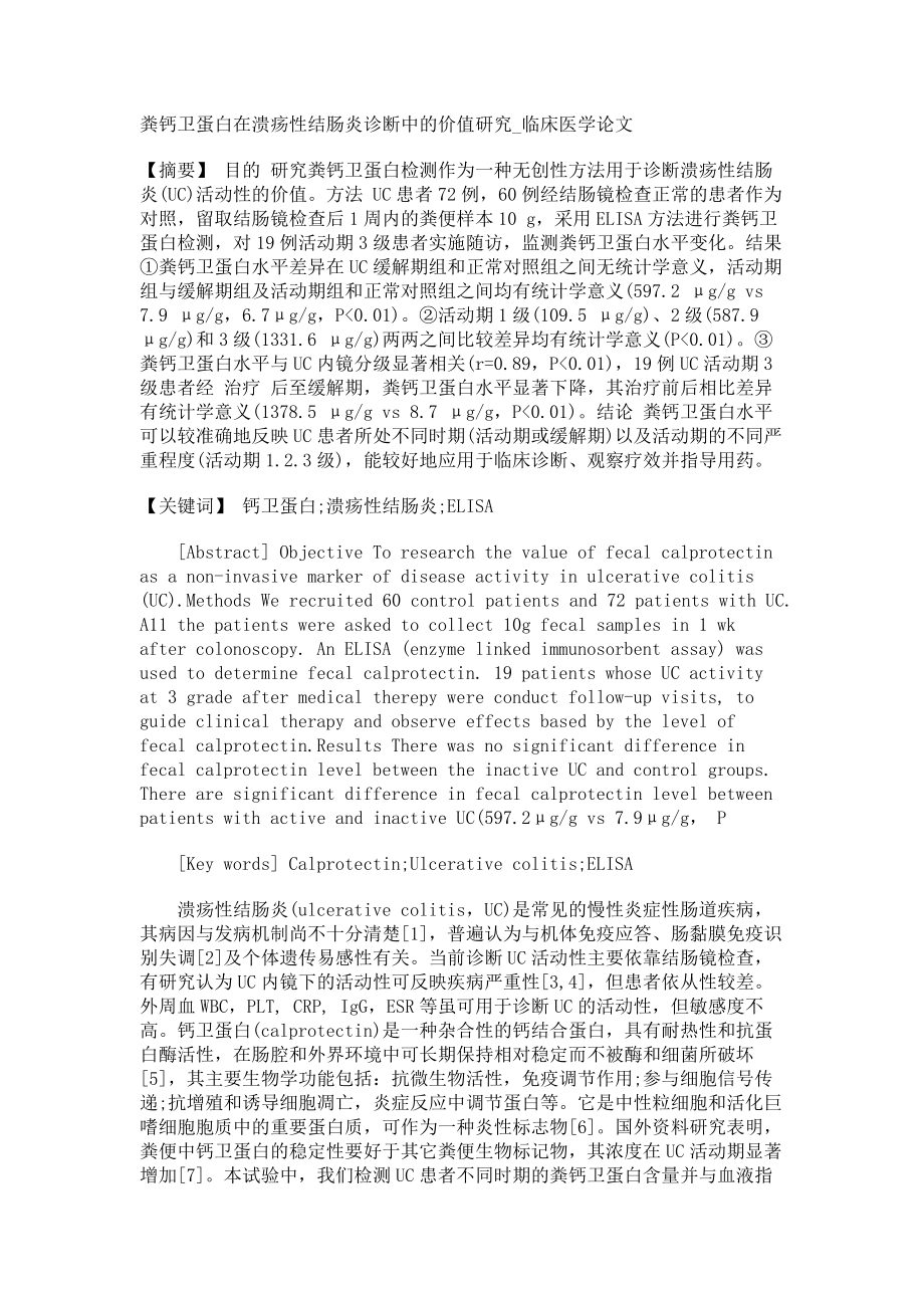 粪钙卫蛋白在溃疡性结肠炎诊断中的价值研究临床医学论文_第1页