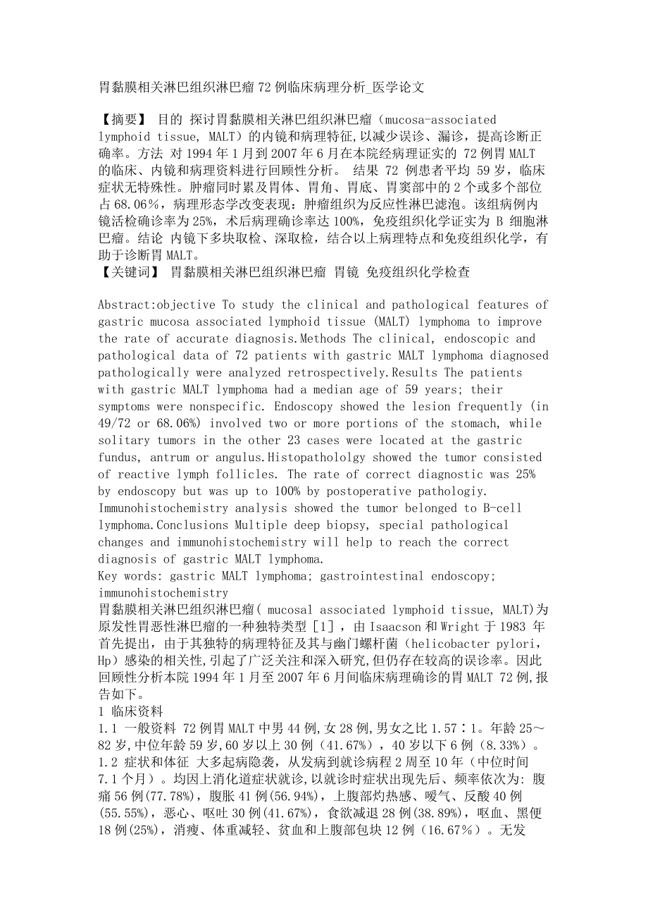 胃黏膜相关淋巴组织淋巴瘤72例临床病理分析医学论文_第1页
