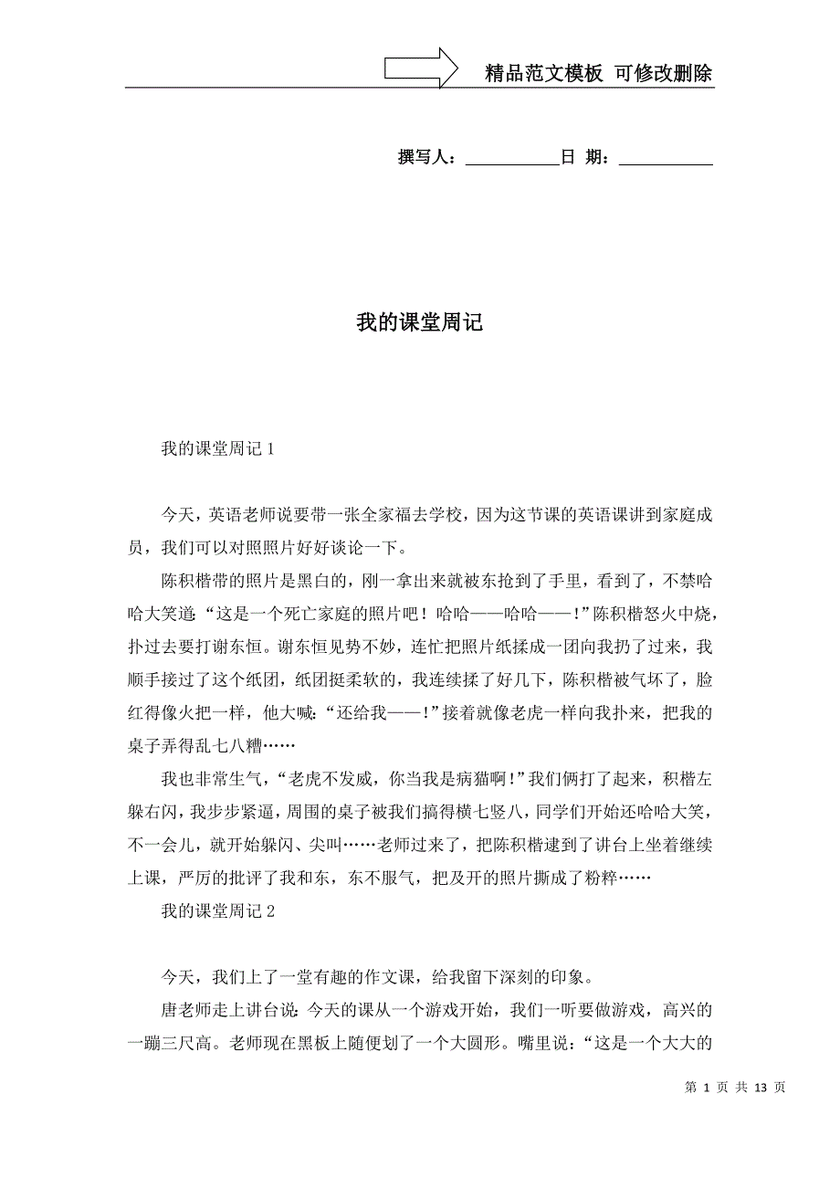 [精选]我的课堂周记_第1页