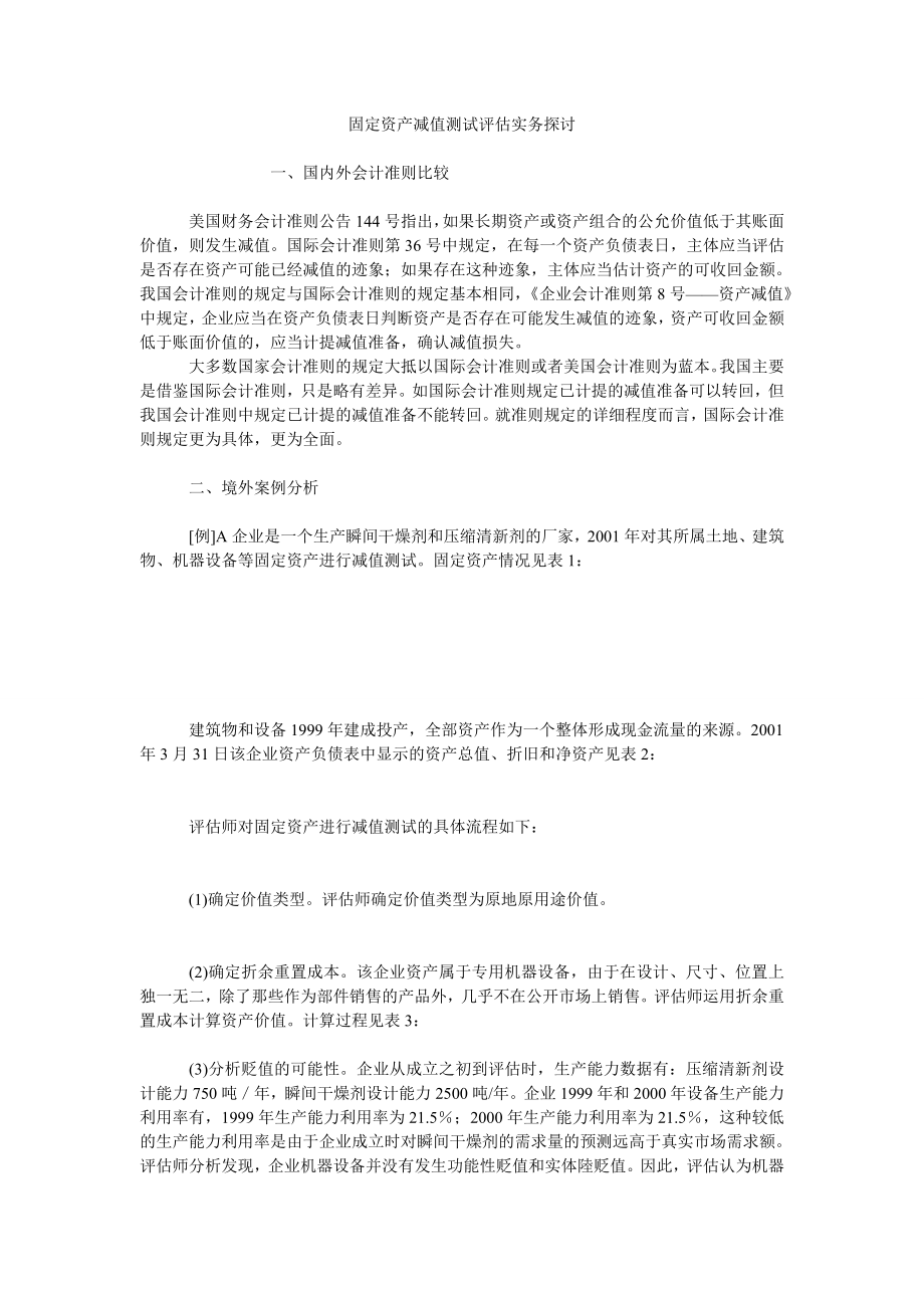 固定资产减值测试评估实务探讨_第1页