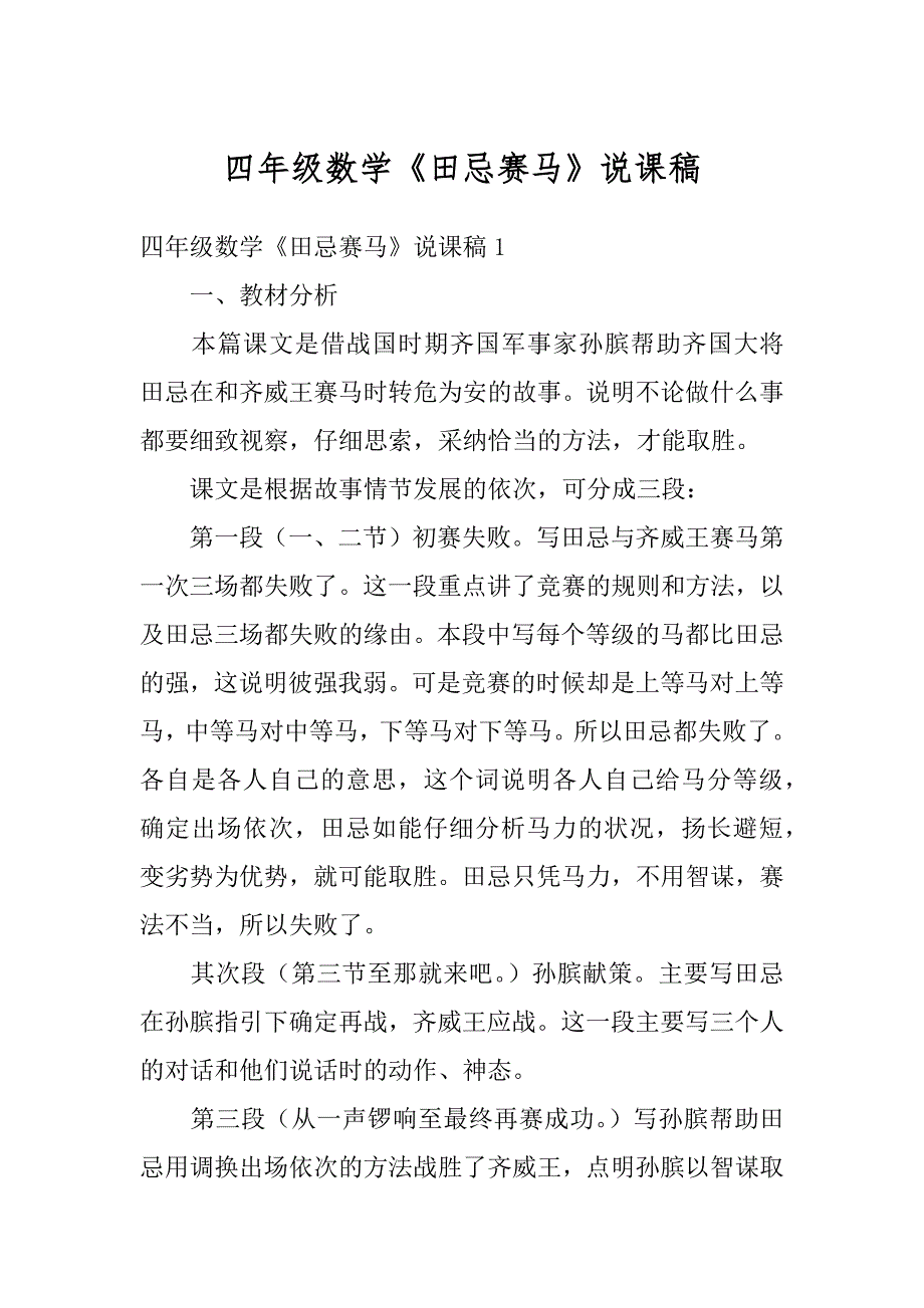 四年级数学《田忌赛马》说课稿范本_第1页